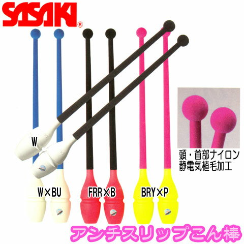 アンチスリップこん棒 M−309　【SASAKI】　ササキ 新体操手具用品h_sasaki_m-309