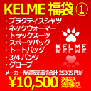 ★先行予約★送料無料★ 豪華7点を詰め込んだKELME2010福袋 1 【KELME|ケルメ】サッカーフットサルウェアー【福袋2010】