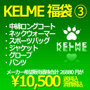 ★先行予約★送料無料★ 豪華6点を詰め込んだKELME2010福袋 3 【KELME|ケルメ】サッカーフットサルウェアー【福袋2010】