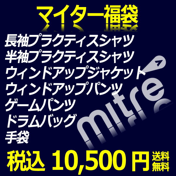 マイター福袋　【mitre|マイター】サッカーフットサルウェアー【福袋2010】special-0043
