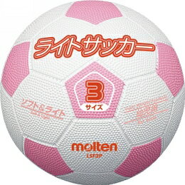 ライトサッカーボール　軽量3号球　【molten|モルテン】サッカーボール3号球lsf3p