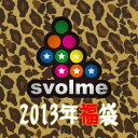 SVOLME 2013 福袋　サッカーフットサルウェアー124-77387◆数量限定再販★福袋特別送料込★先行予約★　