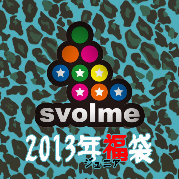 ジュニア SVOLME 2013 福袋　サッカーフットサルウェアー124-77487★福袋特別送料込★数量限定再販★　