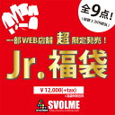 ジュニア SVOLME 2017 スペシャルWEBパック　【SVOLME|スボルメ】サッカーフットサルジュニアウェアー164-59999