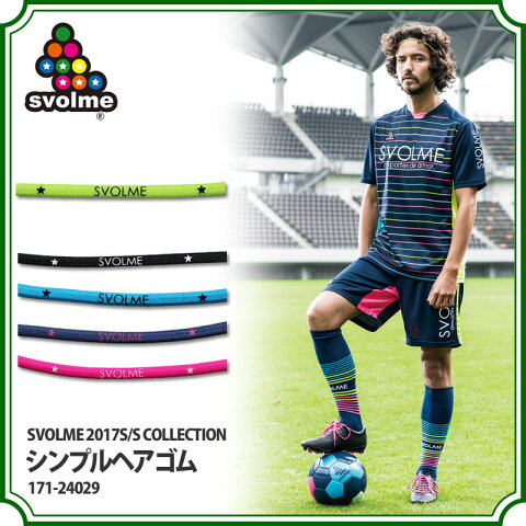 シンプルヘアゴム　【SVOLME|スボルメ】サッカーフットサルアクセサリー171-24029