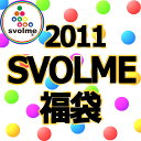 SVOLME 2011 福袋　サッカーフットサルウェアー103-33087★先行予約★送料無料★　