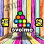 SVOLME 2012 福袋　サッカーフットサルウェアー114-46987★先行予約★送料無料★　