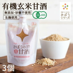 <strong>甘酒</strong> 米麹 <strong>有機玄米</strong> あまざけ150g×3個 <strong>生麹</strong> <strong>有機玄米</strong> 無添加 砂糖不使用 麹 <strong>甘酒</strong> 国産 【ノンアルコール】【無添加】＜<strong>甘酒</strong> 麹 玄米 <strong>甘酒</strong> <strong>甘酒</strong> 米麹 生 酵素 米こうじ 玄米<strong>甘酒</strong> 無添加 濃縮 <strong>生麹</strong> あま酒 おすすめ <strong>有機玄米</strong> 健康 食べる<strong>甘酒</strong> 小分け＞