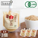甘酒【送料無料】米麹有機玄米 あまざけ150g×3個【生麹甘...
