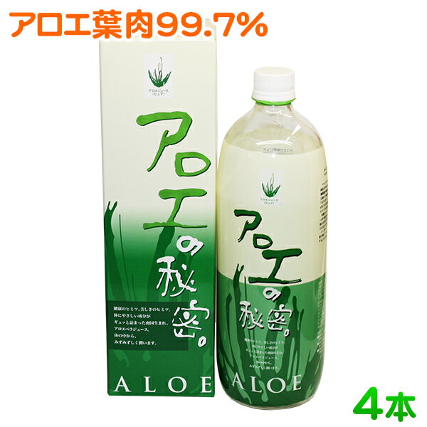 【送料無料】アロエベラジュース アロエの秘密ピュア（1000ml×4本セット）...:ken-oki:10000449