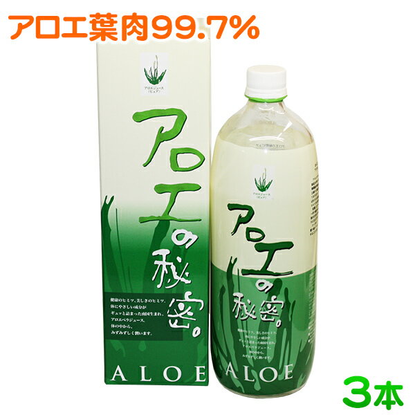 【送料無料】アロエベラジュース！アロエの秘密ピュア（1000ml×3本セット）〔防腐剤・保…...:ken-oki:10000866