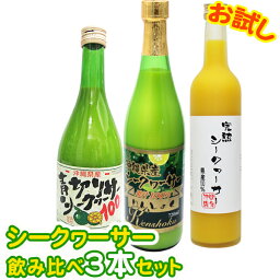 【送料無料】<strong>シークワーサー</strong>お試し<strong>飲み比べ</strong>3本セット |沖縄産 果汁100％ <strong>シークワーサー</strong> お試し価格|