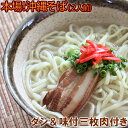【サン食品】本場!沖縄そば(2人前) ※ダシ・味付け三枚肉付き!