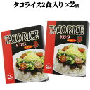 【送料無料メール便】タコライス(島とうがらし入り)2食×2個