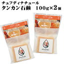 【送料無料メール便】チュフディナチュール タンカン石鹸 100g×2個