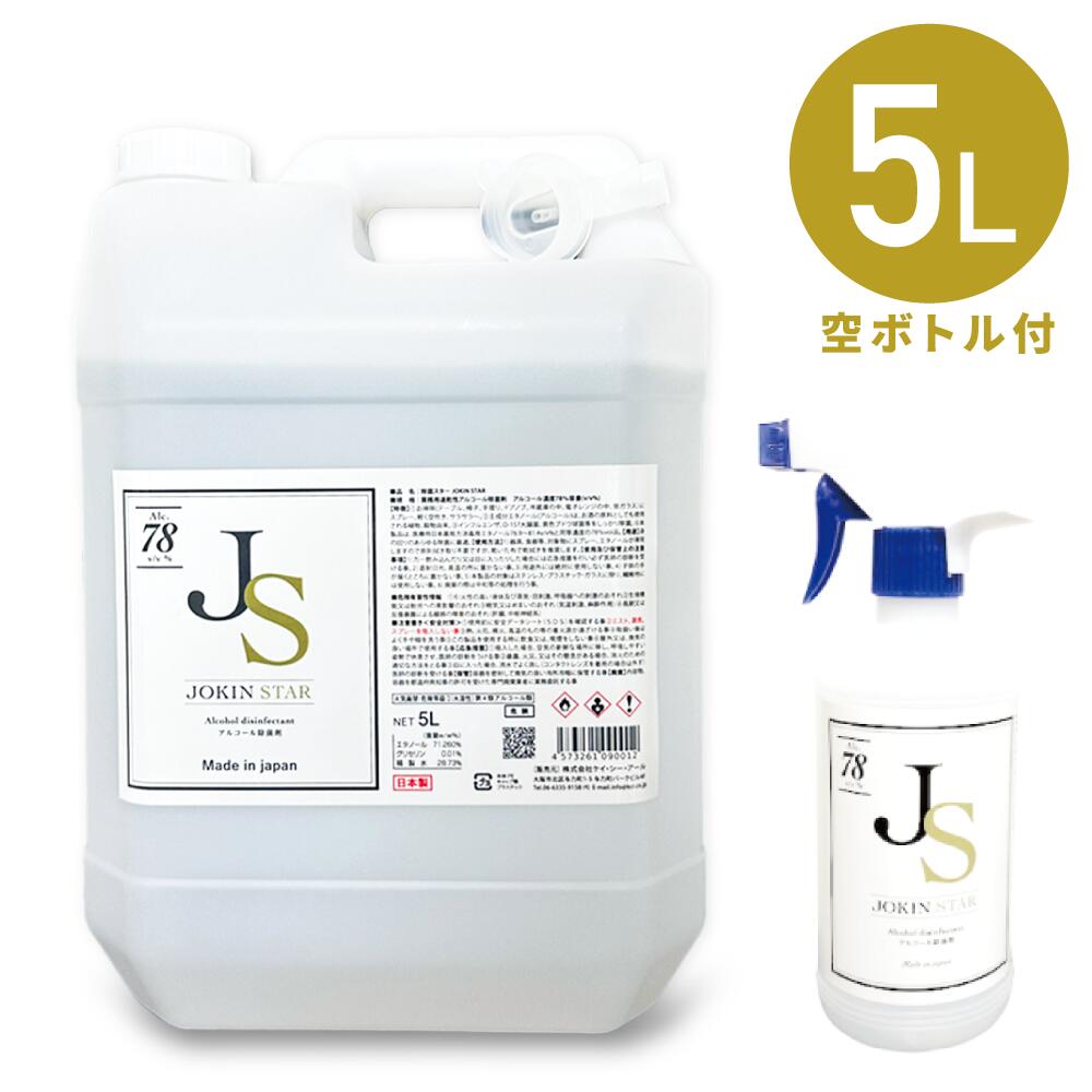 【5L+500ml空ボトル】アルコール消毒液 除菌スター 78 JOKIN STAR78 アルコール5L ＋500ml空ボトル付 日本製　ジョキンスター