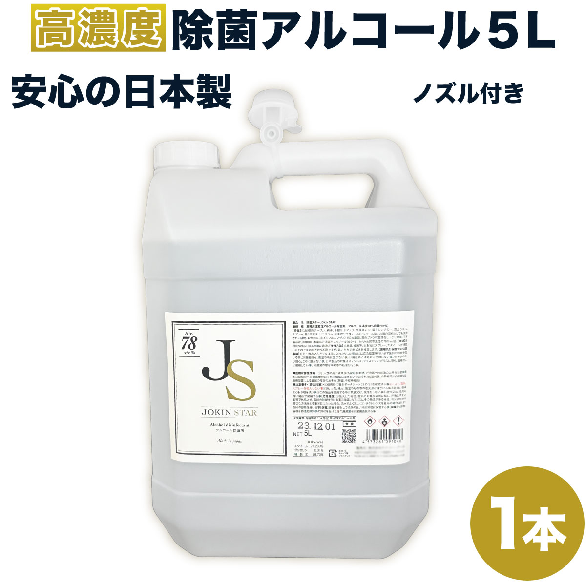 <strong>アルコール消毒液</strong> 除菌スター ジョキンスター　78 コック付 アルコール5L JOKIN STAR78 5Lボトル ノズル付　日本製 北海道・沖縄は別途送料が必要です