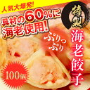 【注文殺到中♪】【送料無料】【ご自宅用・えび餃子・50個×2...
