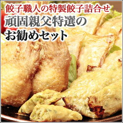 【折箱入でギフトに最適★】研ちゃん餃子・海老餃子・手羽先餃子・湯葉餃子とバラエティー豊かな頑固親父のお勧めセット