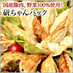 【折箱入でギフトに最適★】国産豚肉・国産野菜100％使用した研ちゃん餃子84個折箱入のセット！研ちゃんパック