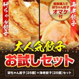 【注文殺到中！】【大好評30000セット完売！送料無料！セット購入でオマケ餃子付き★】ジューシー肉餃子25個＆プリプリ海老餃子25個の合計50個