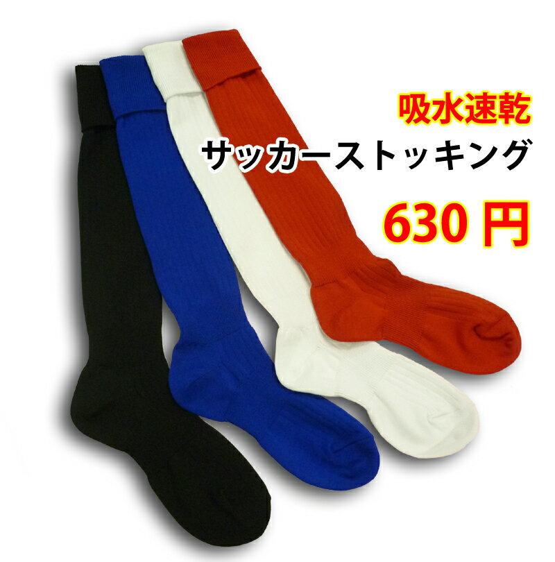 サッカーソックス/ストッキング　ラインなし　吸水速乾/抗菌防臭 16-18cm/19-21cm/22-24cm/25-27cm/27-29cm （サッカー/子供/ジュニア/キッズ/少年サッカー/サッカー用品/サッカーソックス/サッカーストッキング）