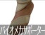 バイオメカサポーター足・指関節