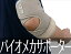 バイオメカサポーター肘関節2 サイズ(M)