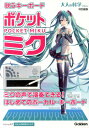 歌うキーボード ポケット・ミク (大人の科学マガジン特別編集)【新品】