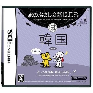 【メール便発送可】【新品】【NDS】旅の指さし会話帳DS 韓国