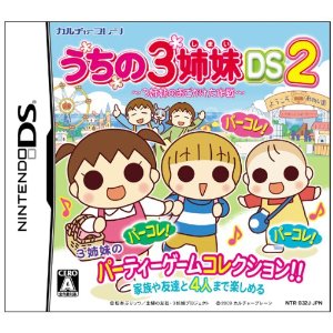 【メール便発送可】【新品】【NDS】うちの3姉妹DS2 〜3姉妹お出かけ大作戦〜【47%OFF】