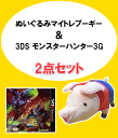 【メール便・ビジネスパック不可】【2011年クリスマス】【福袋】ファン必見!!ぬいぐるみマイトレプーギーの中に3DSソフト モンスターハンター3Gを詰め込みました!【★☆モンスターハンター スペシャル福袋3★☆】