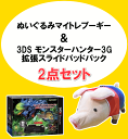 【新品】【メール便・ビジネスパック不可】【2011年クリスマス】【福袋】ファン必見!!ぬいぐるみマイトレプーギーの中に3DSソフト モンスターハンター3G拡張スライドパッドパックを詰め込みました!【★☆モンスターハンター スペシャル福袋4★☆】