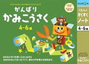【メール便発送可】くもん出版 くもんのすくすくノート がんばりかみこうさく【新品】 知育玩具 学習玩具