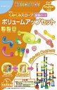 くもん出版 NEW くみくみスロープ ボリュームアップセット (リニューアル)【新品】 知育玩具 学習玩具 【宅配便のみ】