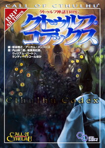 クトゥルフ神話TRPG クトゥルフ・コデックス【新品】 TRPG アナログゲーム 【メール便不可】