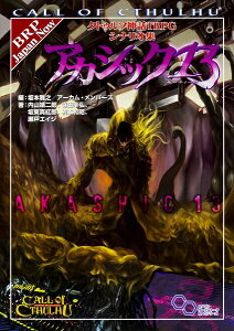 【メール便発送可】クトゥルフ神話TRPG シナリオ集 アカシック13【新品】 TRPG アナログゲーム