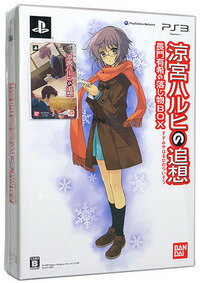 【新品】【PS3】【限定版】涼宮ハルヒの追想 長門有希の落し物BOX【メール便・ビジネスパック不可】【36%OFF】