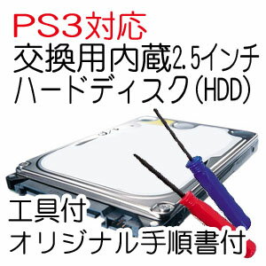 【送料無料】【PS3】交換用内蔵ハードディスク（HDD）【500GB】【工具・オリジナル手順書付】【新型PS3対応】