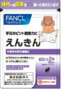 【メール便合計4袋までOK】☆数量限定☆ファンケル えんきん 30日分