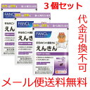 【メール便で送料無料】【3個セット】【代金引換不可】☆数量限定☆ファンケル えんきん 30日分