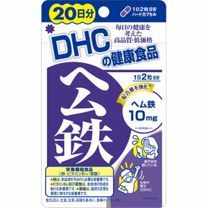 【メール便4個までOK】DHC ヘム鉄　20日分　40粒【超大特価!期間限定!DHC全品25％OFF】