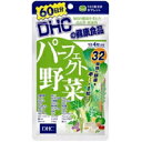 【メール便4個までOK】DHCパーフェクト野菜　60日分×3袋＝180日分【期間限定DHC全品25％OFF】