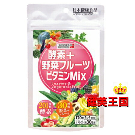 【アウトレット2019.1?】【少し汚れ有】【メール便で送料無料】【メール便 4個までOK】酵素+野菜フルーツビタミンMix 120粒【日本健康食品シリーズ】