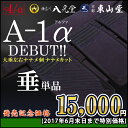 A-1α 垂単品【剣道具・剣道防具・垂】