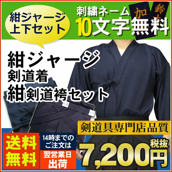 【刺繍10文字・送料無料】紺ジャージ剣道着＋高級紺剣道袴セット【剣道着 剣道衣 剣道 袴 …...:kendo-express:10000079