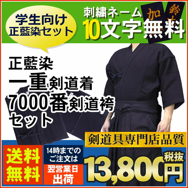 【刺繍10文字・送料無料】正藍染一重剣道着＋正藍染7000番綿袴セット【剣道着 剣道衣 剣…...:kendo-express:10000083