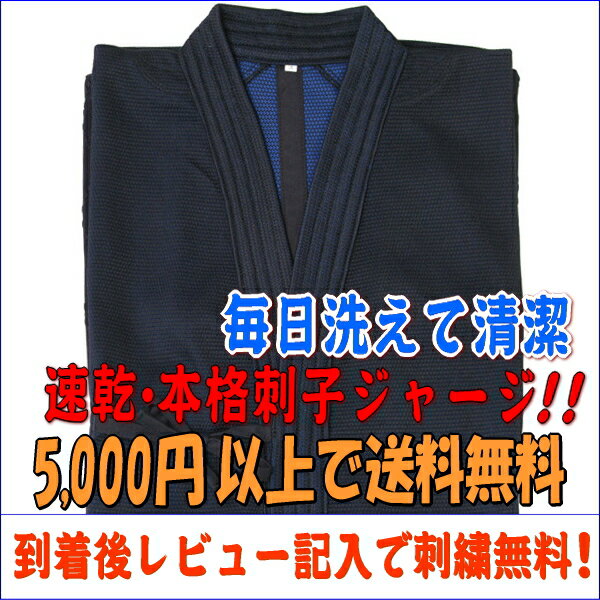 【剣道着/洗濯簡単】実戦型 刺子ジャージ剣道着軽量・速乾・背継有【2sp_120314_b】夏用剣道着 一番人気！毎日簡単に洗えて大喜び♪さらに見た目本格派の刺子軽量剣道着！ご本人はもちろん、家族に喜ばれる新定番剣道着です♪