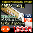 『剣道 竹刀』SSPシール対応普及型完成品吟風仕組み竹刀32...