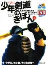 【DVD書籍】正しく学んで強くなる少年剣道のきほん（上）